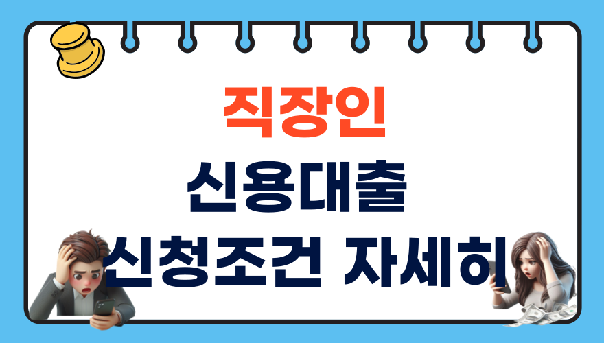 직장인신용대출 조건 자세히