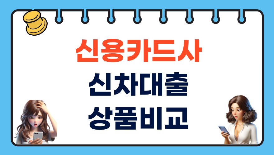 신용카드사 신차 대출 상품 비교