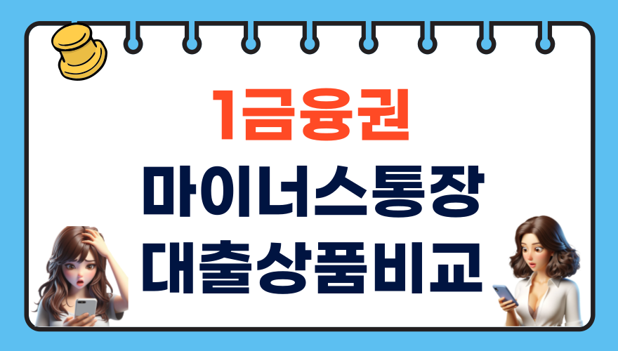 1금융권 마이너스통장 대출 상품 비교