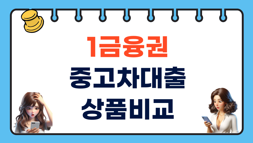 1금융권 중고차 대출 상품 비교