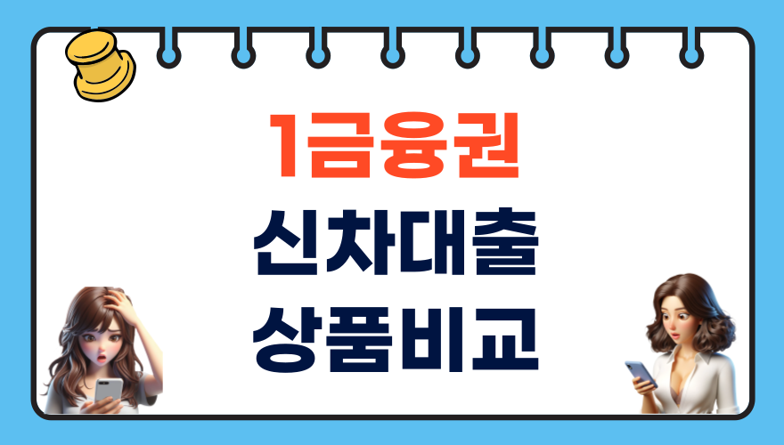 1금융권 은행 신차 대출 상품