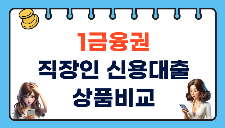 1금융권 직장인 신용대출 상품 비교