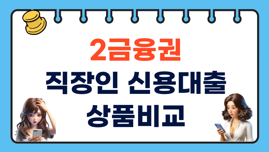 2금융권 직장인 신용대출 상품 비교