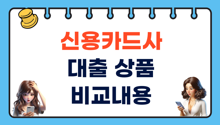 신용카드사 대출 상품