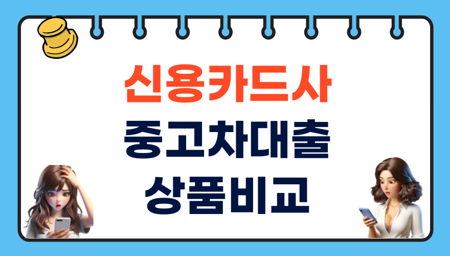 신용카드사 중고차 대출 상품 비교