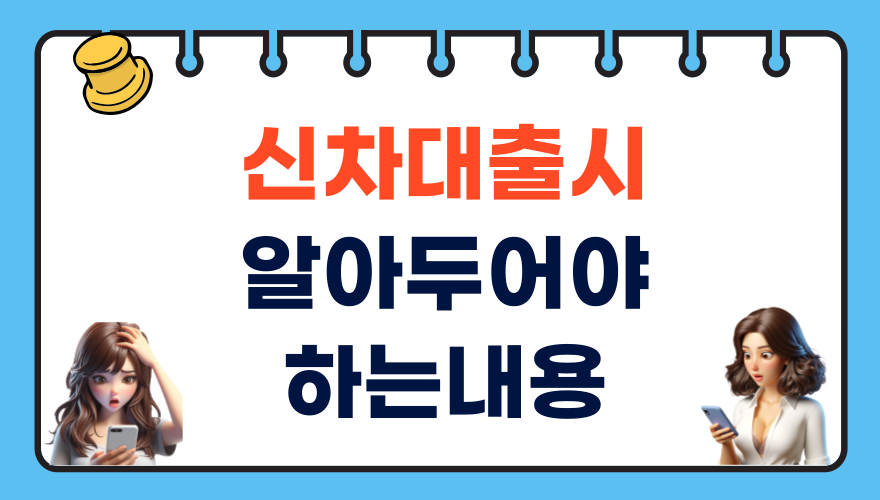 신차 대출시 알아두어야 하는 내용은