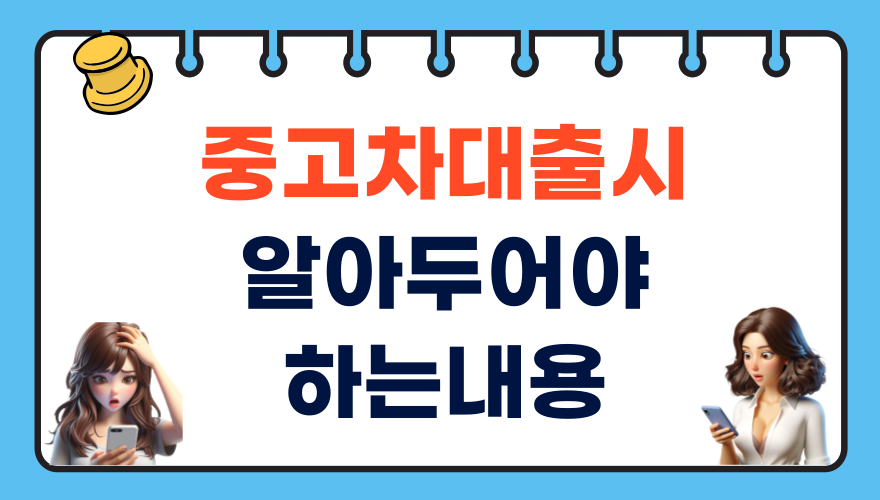 중고차 대출시 알아두어야 하는 내용은