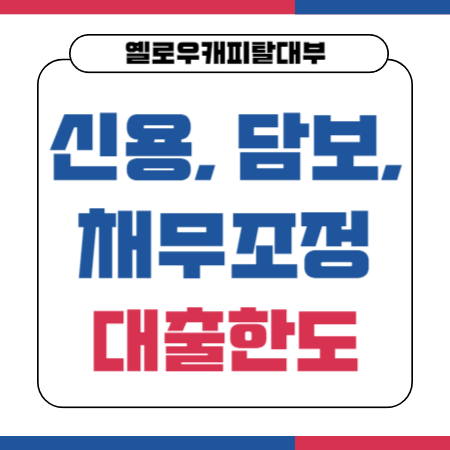 001 옐로우캐피탈대부 신용 담보 채무조정대출 한도 금리 신용점수등급