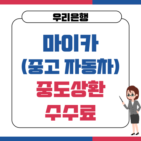 001 우리은행 마이카중고 자동차대출 중도상환수수료 금리 신용점수등급