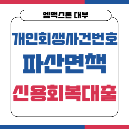 002 엠맥스론 대부대출 개인회생사건번호 파산면책 신용회복대출 한도 금리신용등급점수