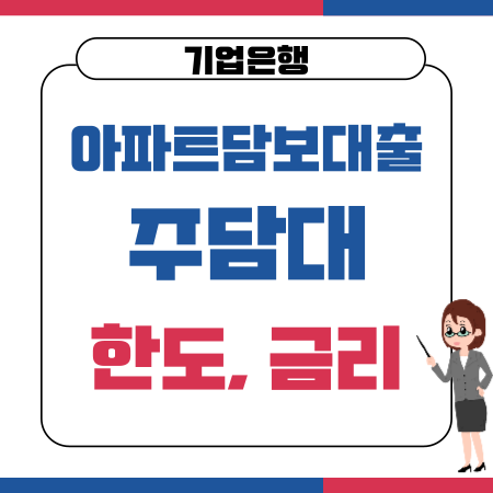 002 기업은행 아파트담보대출주담대 한도 금리이자율 중도상환수수료