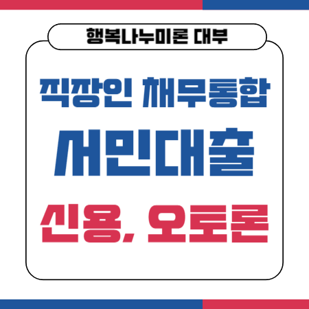 002 행복나누미론 직장인 채무통합 서민대출 햇살론사잇돌 무소득자 신용대출 오토론 한도 금리