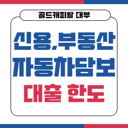 003 골드캐피탈 대부대출 신용 부동산 자동차담보대출 한도 금리 신용점수등급