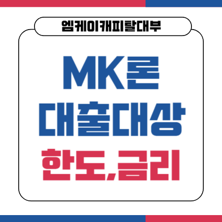 003 엠케이캐피탈대부 MK론 대출 대상 한도 금리 제출서류 1