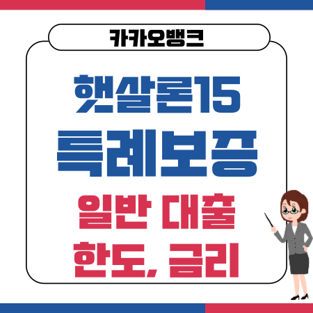 003 카카오뱅크 햇살론15 특례보증 일반 대출 한도 금리 수수료서민금융통합지원센터